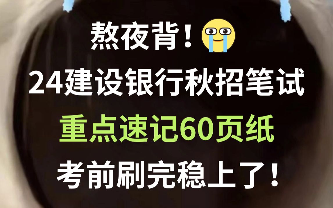 拿捏了!24建行校招笔试重点速记已出,无痛听高频考点,行动起来!一次上岸冲冲冲!哔哩哔哩bilibili