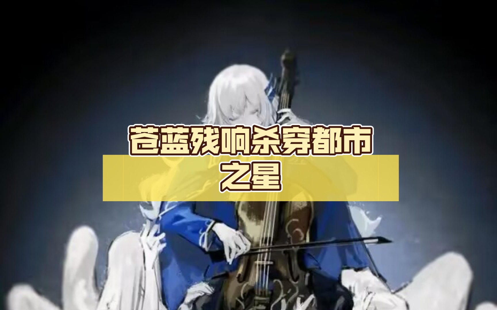 【废墟图书馆】苍蓝残响杀穿都市之星 第十期 扭曲羊