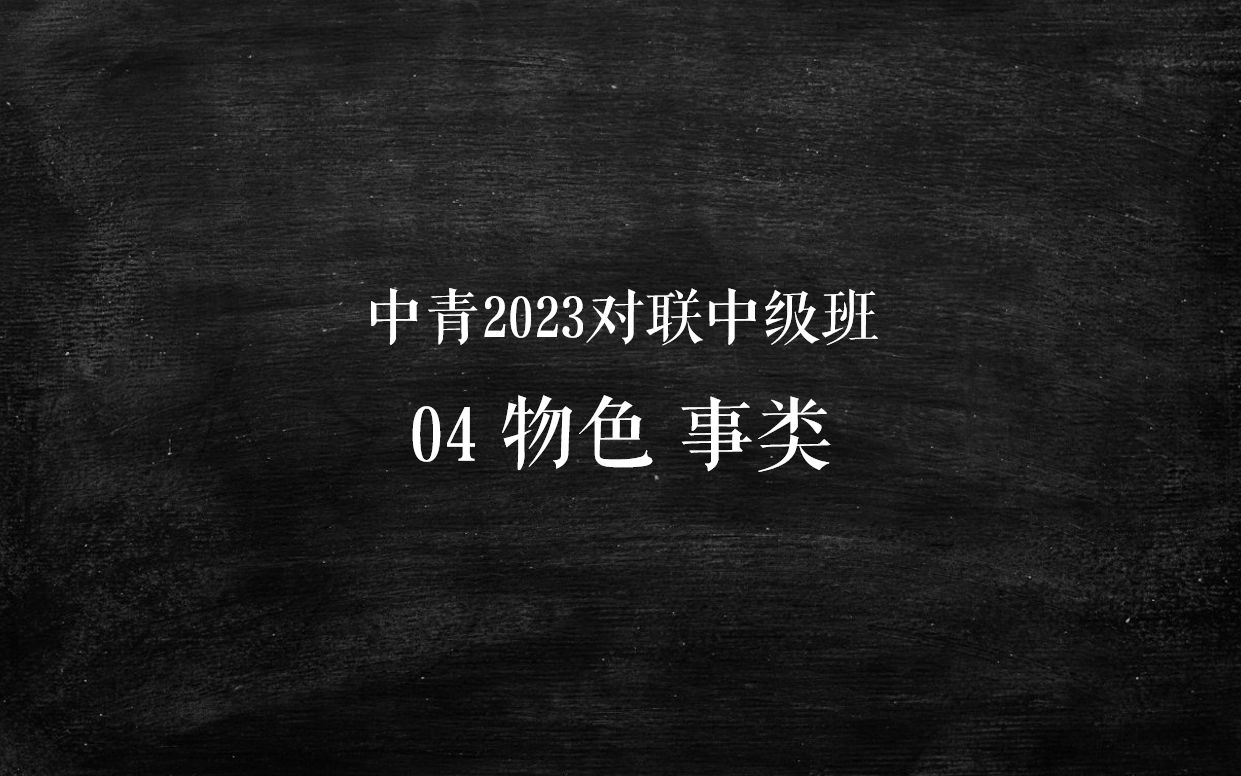 [图]中青2023对联中级班04：物色 事类