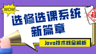 Java技术栈全解析，选修选课系统新篇章