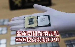 Télécharger la video: 客车司机跨境走私英特尔CPU被海关查获：256枚绑藏在两肋小腿等处