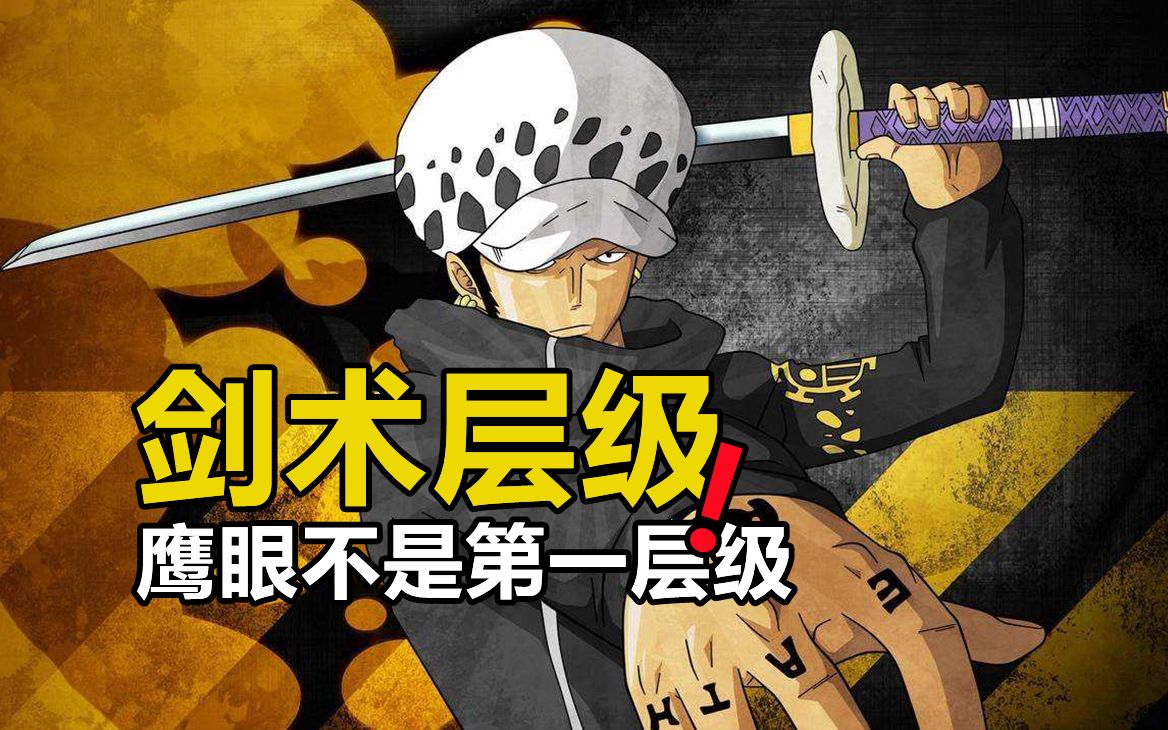 海贼王中剑术有六层境界,索隆在第三层,鹰眼不是第一层级