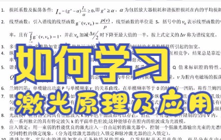 [图]专业课《激光原理及应用》怎么学？知识点总结 学习笔记 复习资料 题库及答案 名词解释 等来帮忙，轻松度过期末考试考研