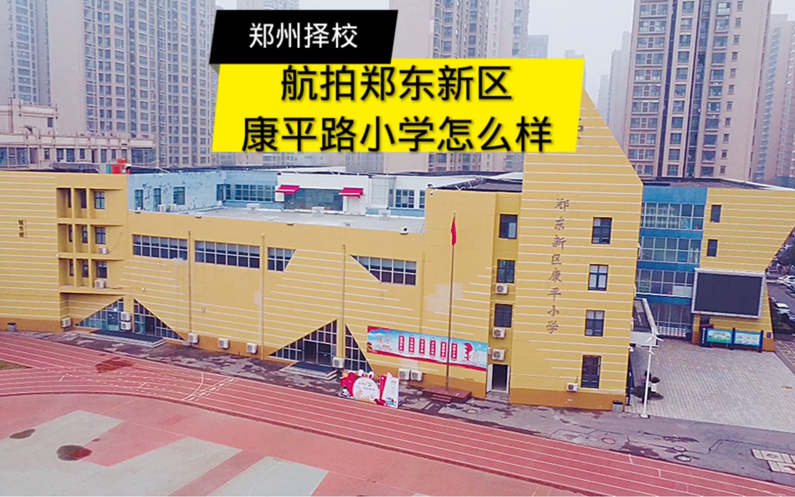 康平路小学图片