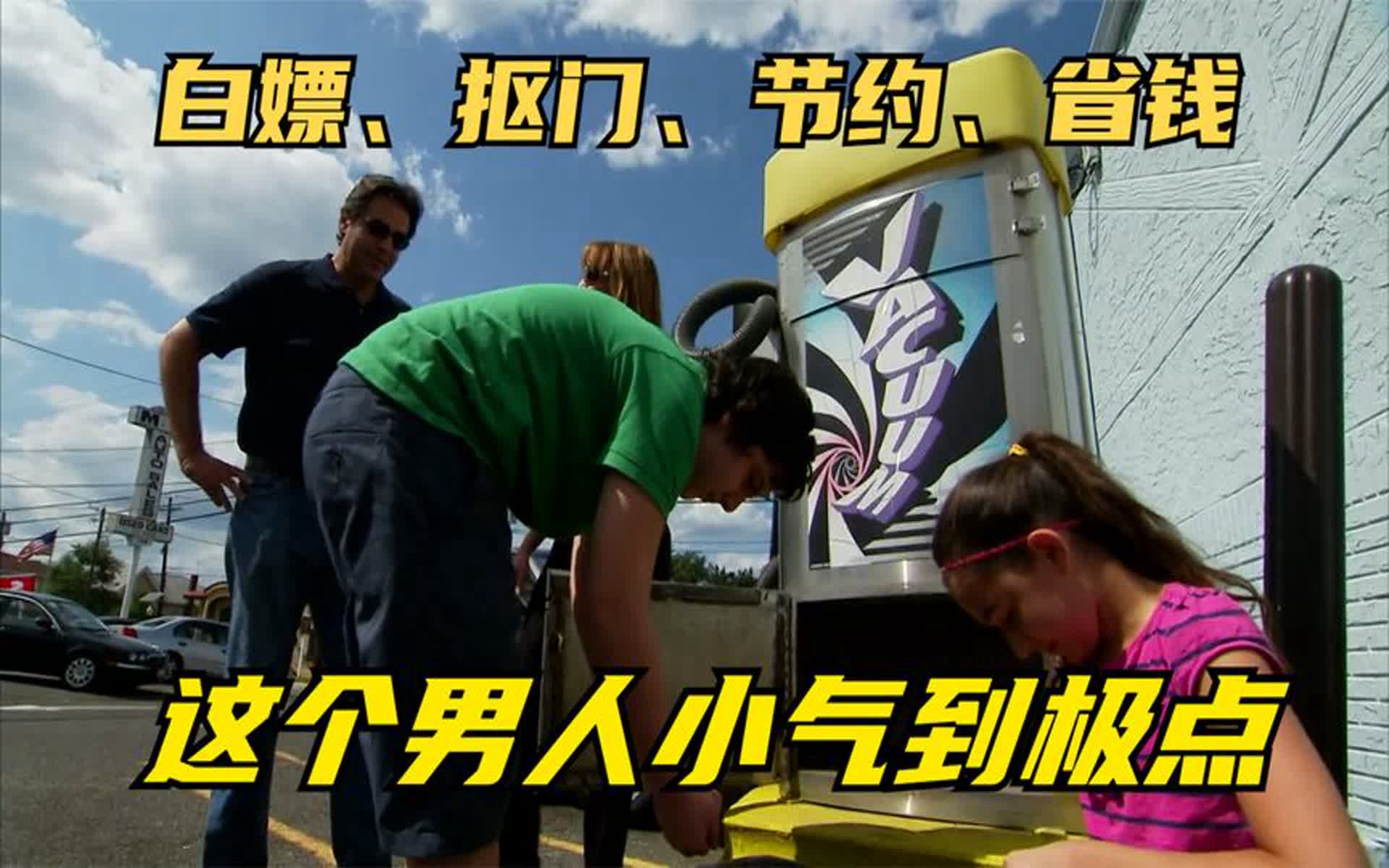 男人是抠门之王,在垃圾箱捡硬币,全家六人用餐只点白开水,奇葩