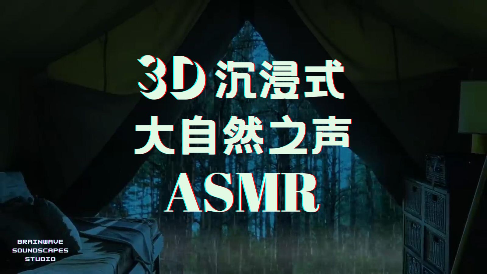 𐟎箐Š3D沉浸式大自然的声音ASMR | 雨中帐篷露营听雨 深度放松 减压助眠 快速入睡 | ✅世界公认最放松的自然音乐疗愈 𐟎𖮐Š3D环绕立体声哔哩哔哩bilibili