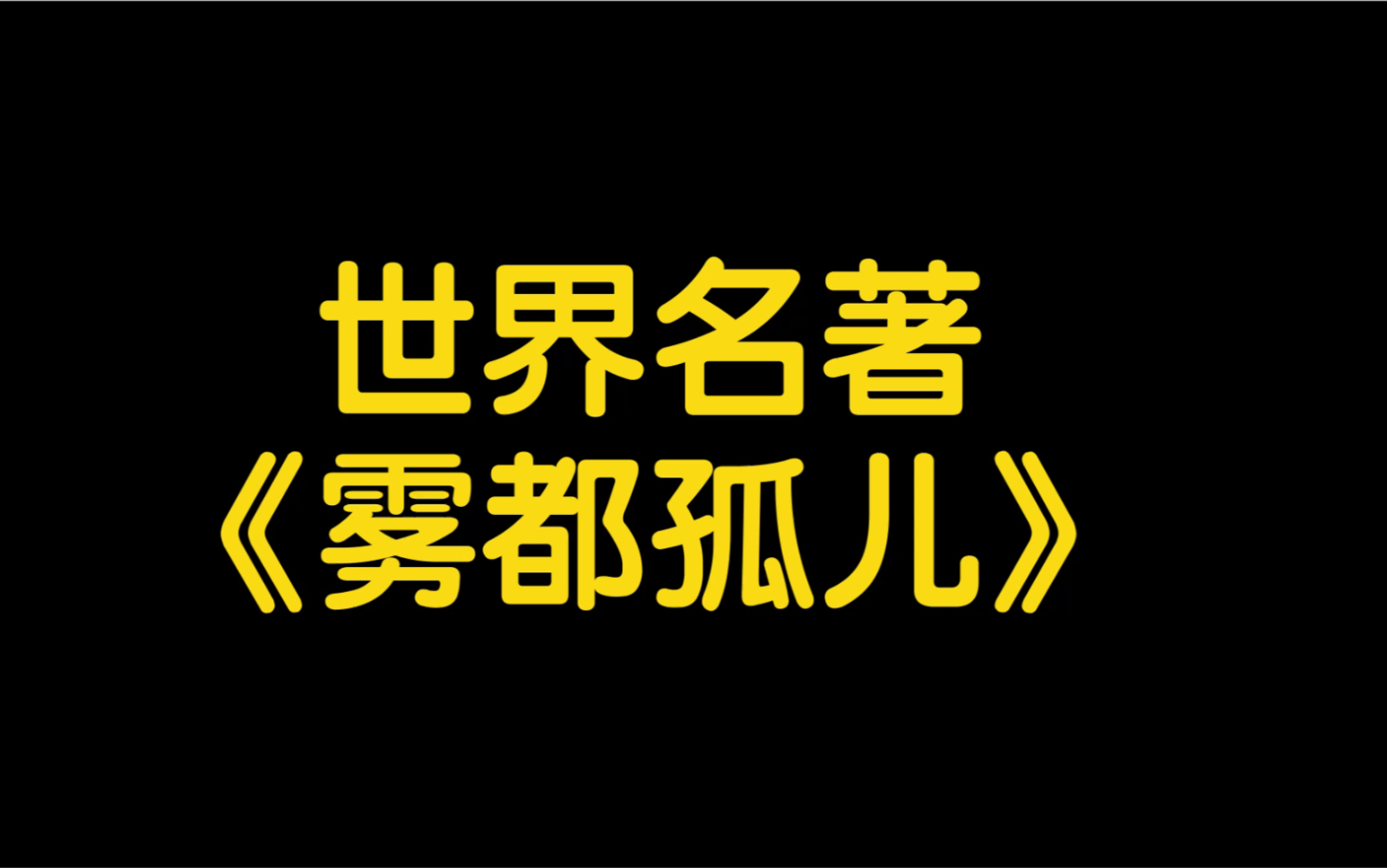 [图]世界名著《雾都孤儿》 作者［英］查尔斯·狄更斯