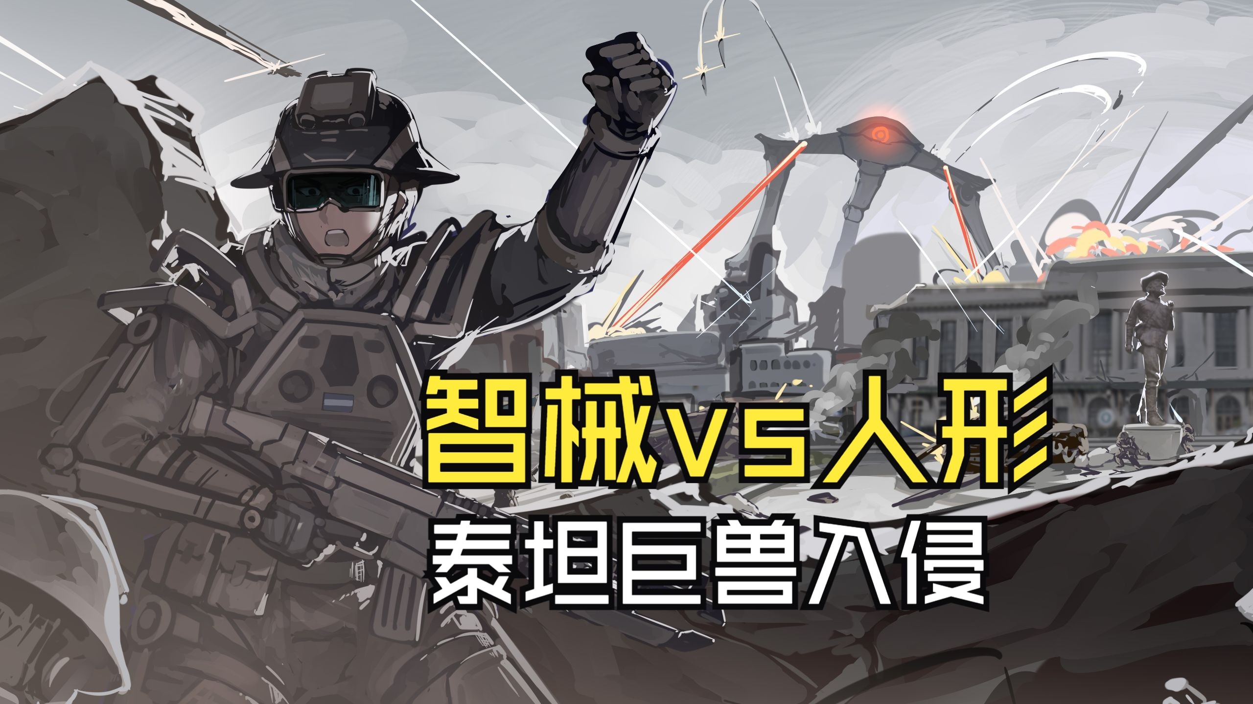 人形物种星球地面抵御同化智械泰坦巨兽珍贵录像