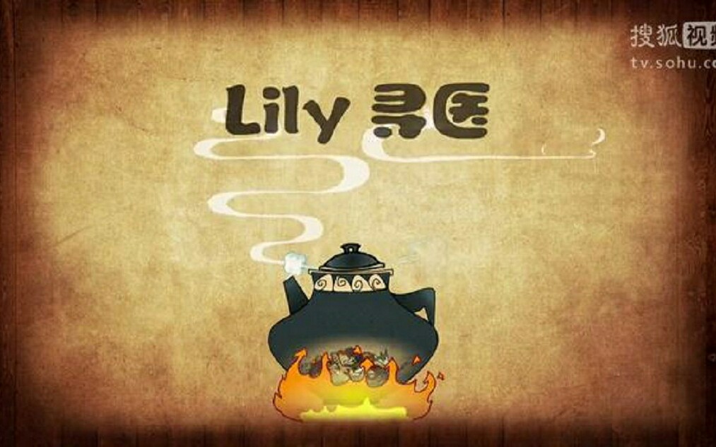 Lily寻医哔哩哔哩bilibili