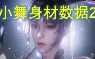 Скачать видео: 【斗罗大陆】你等的那个ta，还会回来吗？我又算出了小舞的身材数据~