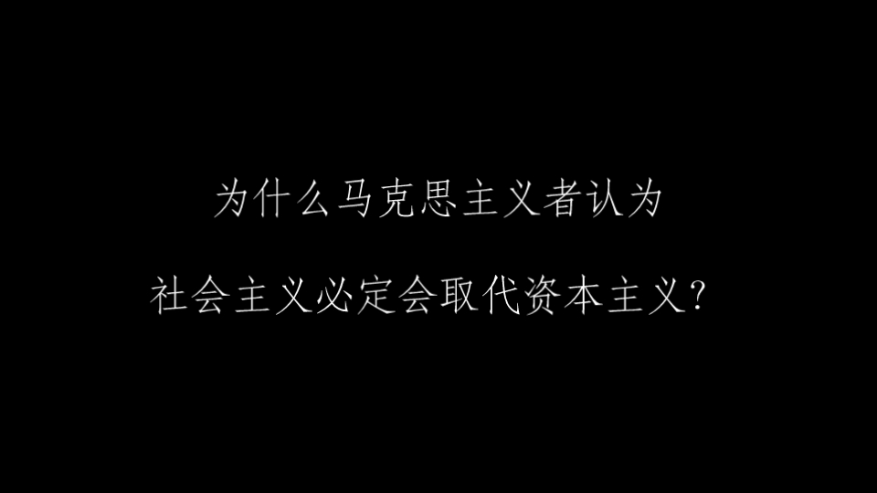 为什么马克思主义者认为社会主义必定会取代资本主义?哔哩哔哩bilibili