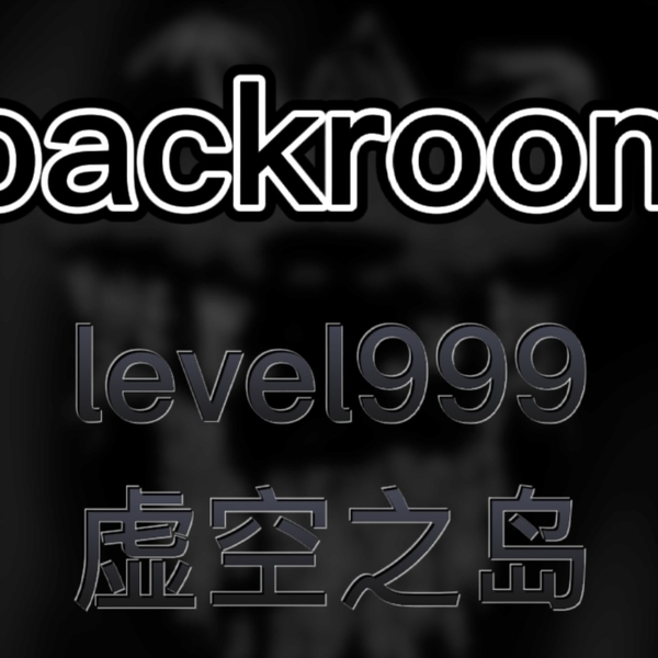 backrooms level 999 虚空之岛后室后房-西瓜视频