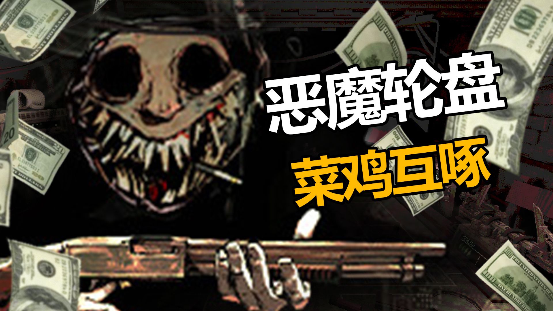 《恶魔轮盘》智商是可以无下限的