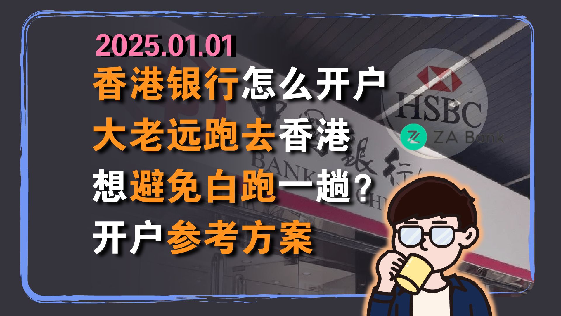 境外银行资讯:现在香港银行账户怎么开?线上&线下开户介绍+“避免白跑”开户参考方案哔哩哔哩bilibili