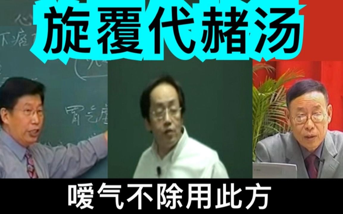 【伤寒论】旋覆代赭汤嗳气不除,反酸嘈杂烧心,和胃降逆哔哩哔哩bilibili