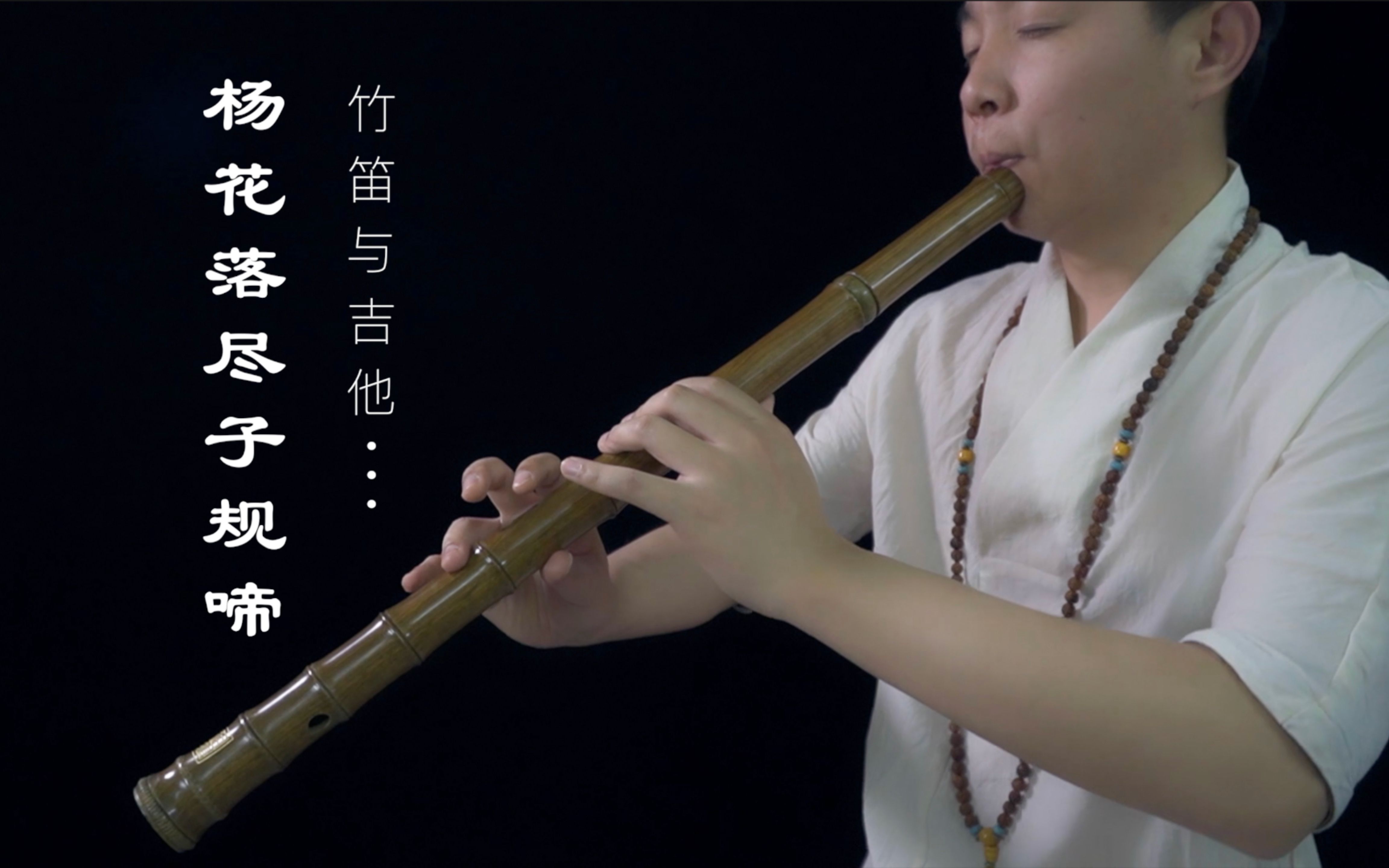 活动作品笛子绿洲竹笛演奏杨花落尽子规啼强烈建议带耳机重新扒带编曲