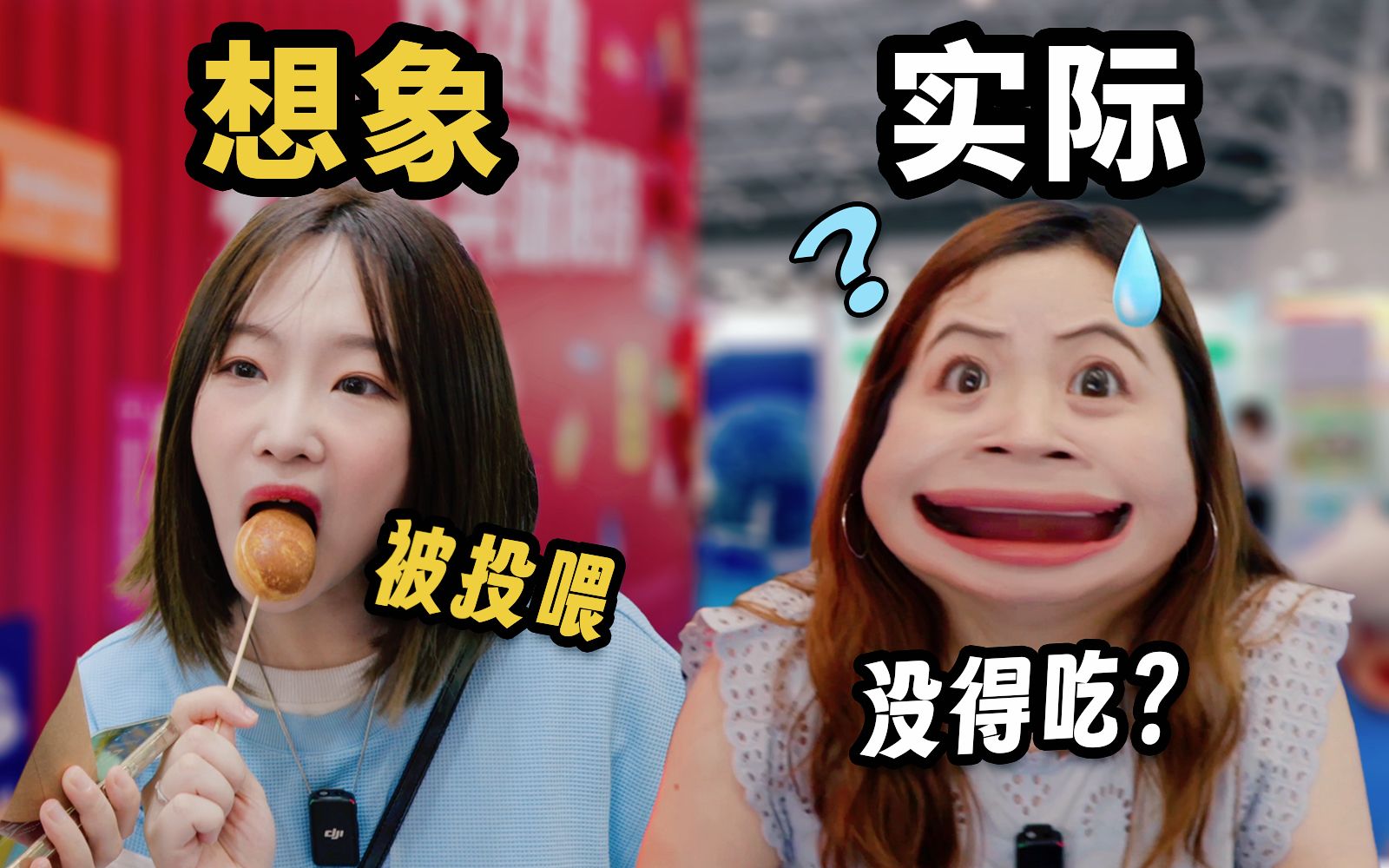 是谁说美食区UP主去食品展,会被疯狂投喂的?-恰坨子咯-恰坨子咯-哔哩哔哩视频