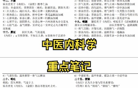 [图]中医内科学学习笔记 知识点总结复习资料 名词解释 试题及答案 专业课干货 期末考试 考研