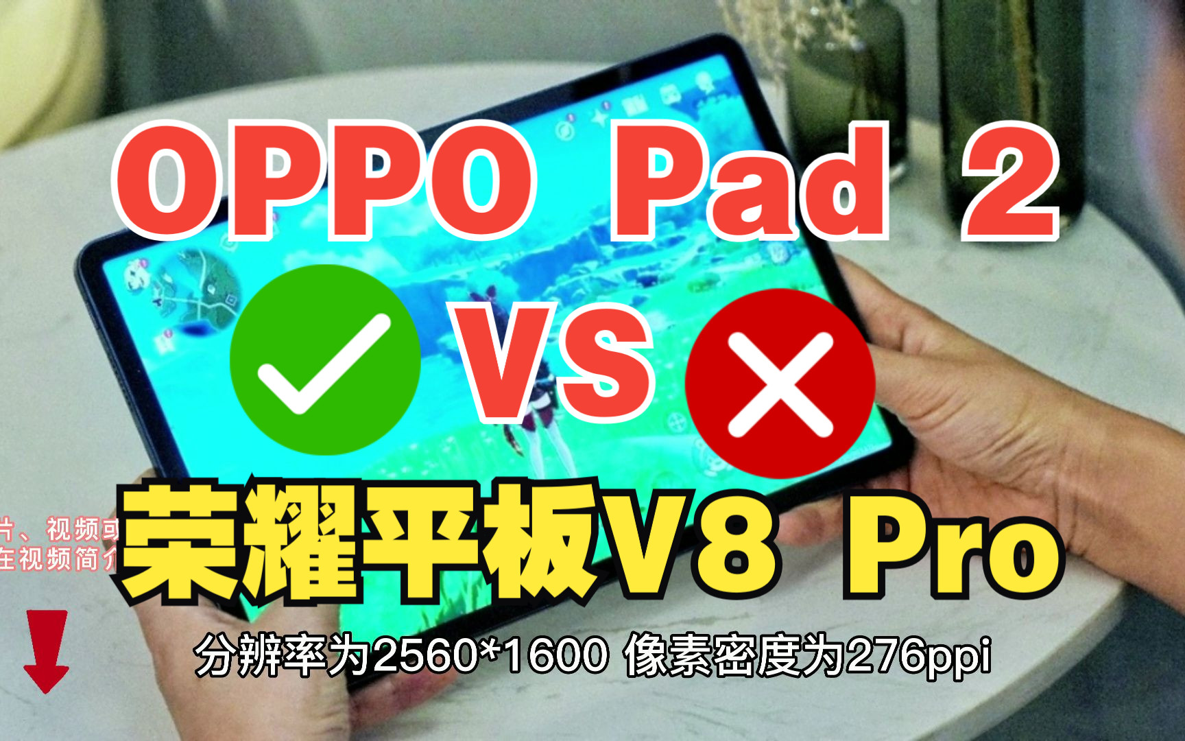 [图]OPPO Pad 2和荣耀平板V8 Pro价格差不多，买哪个好？看完这个视频你就懂了