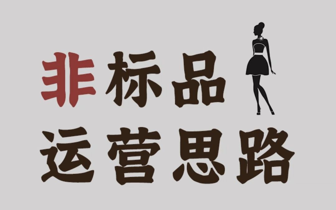 非标品类目的运营思路是怎样的?什么是非标品?哔哩哔哩bilibili