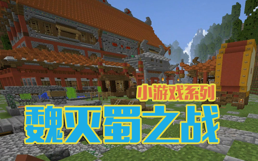 [图]★我的世界★Minecraft1.10《安逸菌de多人PVE小游戏》魏灭蜀之战 上集 彩蛋明月庄主