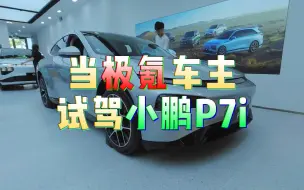 Télécharger la video: 小鹏P7i，在我心里一直是最帅的一款电车