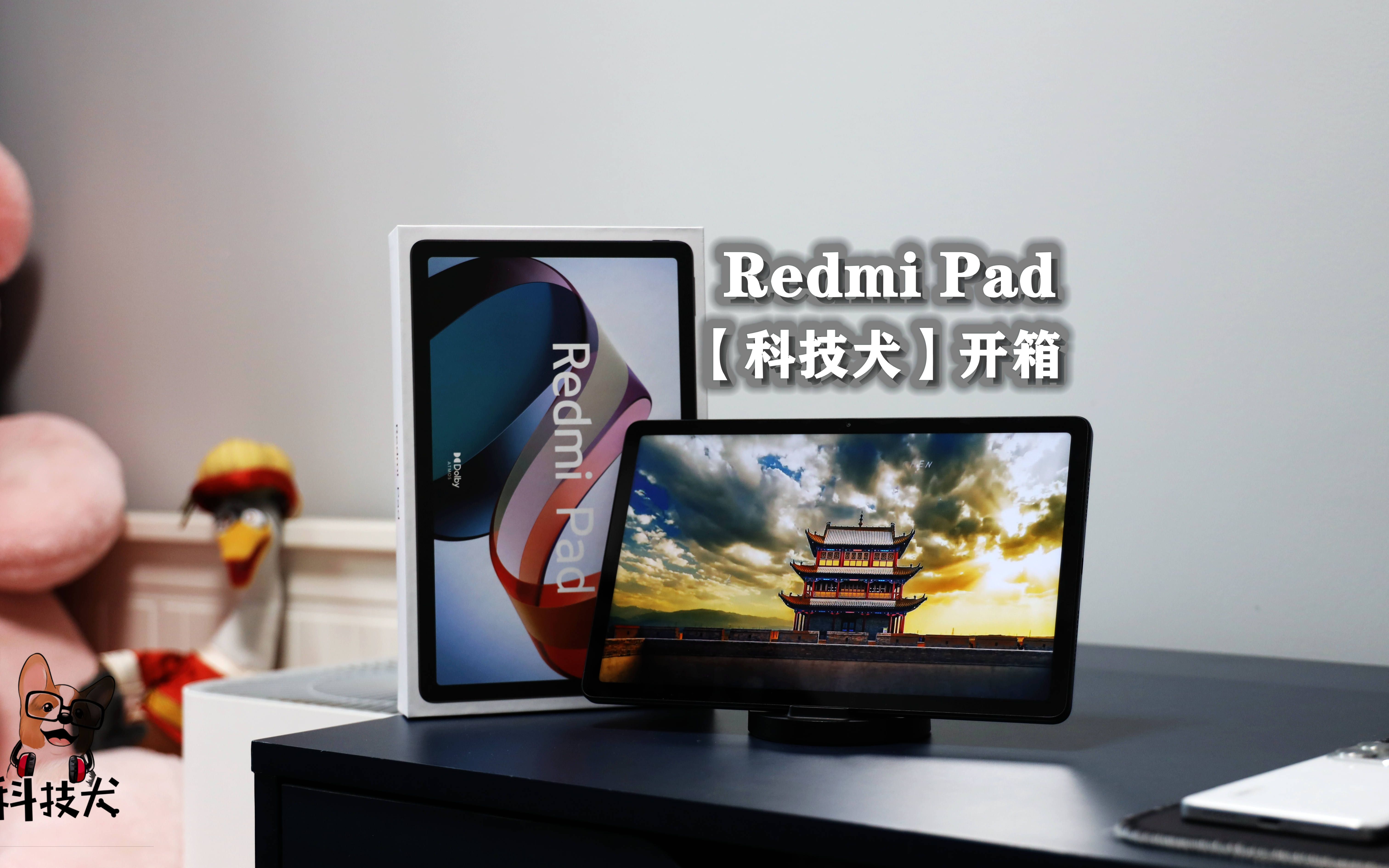 科技犬|Redmi Pad体验:Unibody轻轻薄薄 高刷护眼屏用着真爽哔哩哔哩bilibili