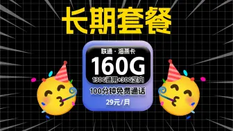 下载视频: 【20年长期套餐！】联通海燕卡29元160G高速流量+100分钟免费通话，还是20年长期套餐！流量卡测评｜流量卡推荐｜移动、电信、联通｜