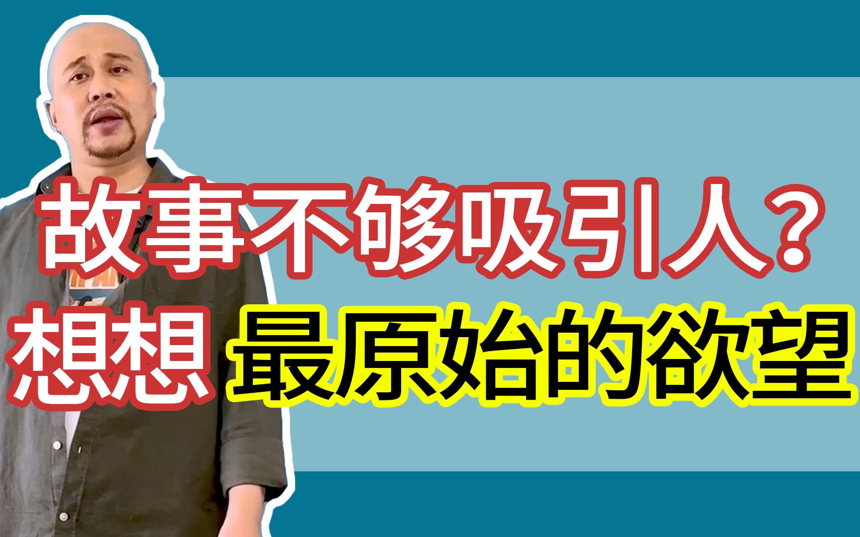 故事不够吸引人?想想最原始的欲望|【查理的编剧课】(课程内容精选)哔哩哔哩bilibili