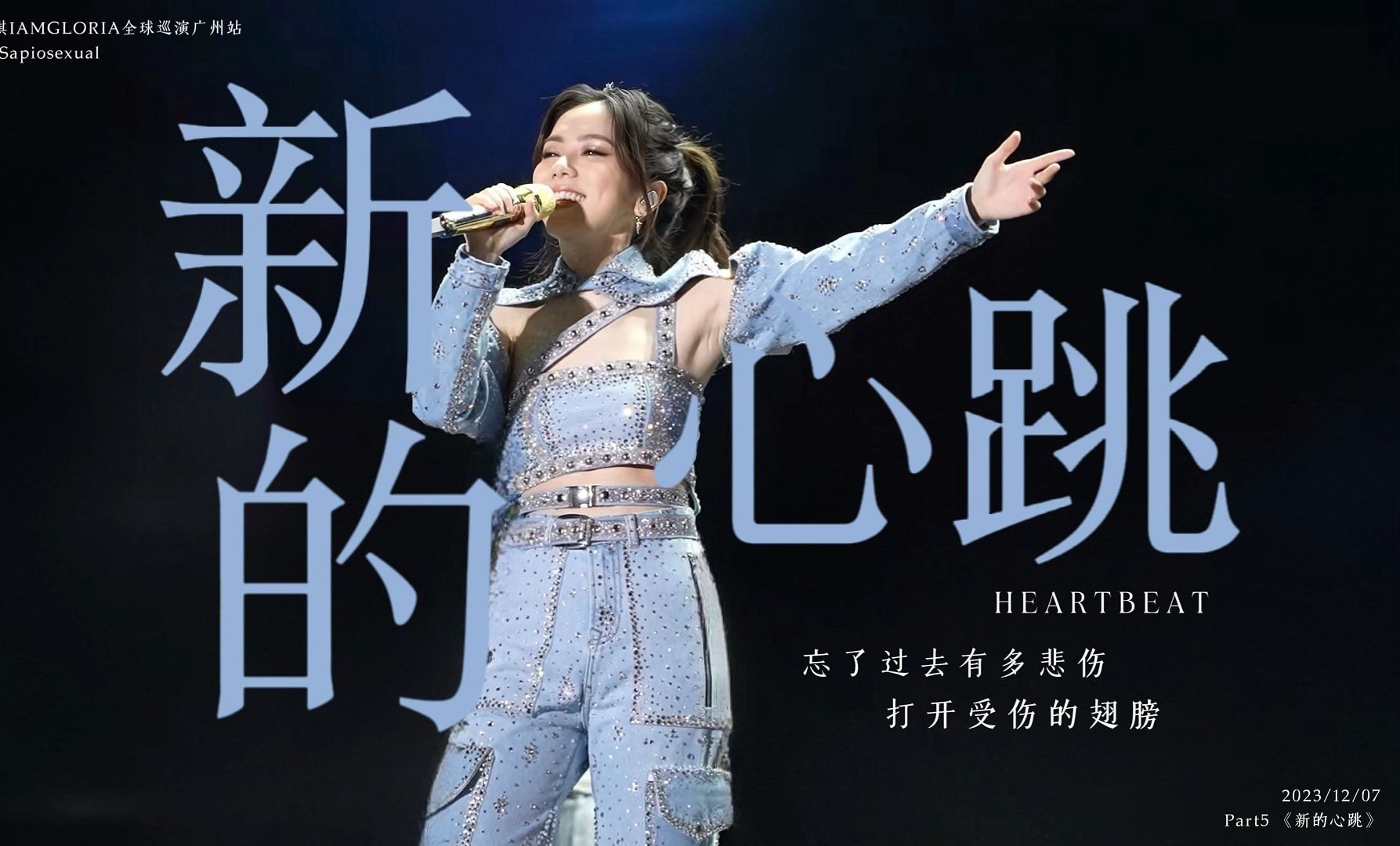 【邓紫棋】2023iamgloria世界巡回演唱会广州站《新的心跳》