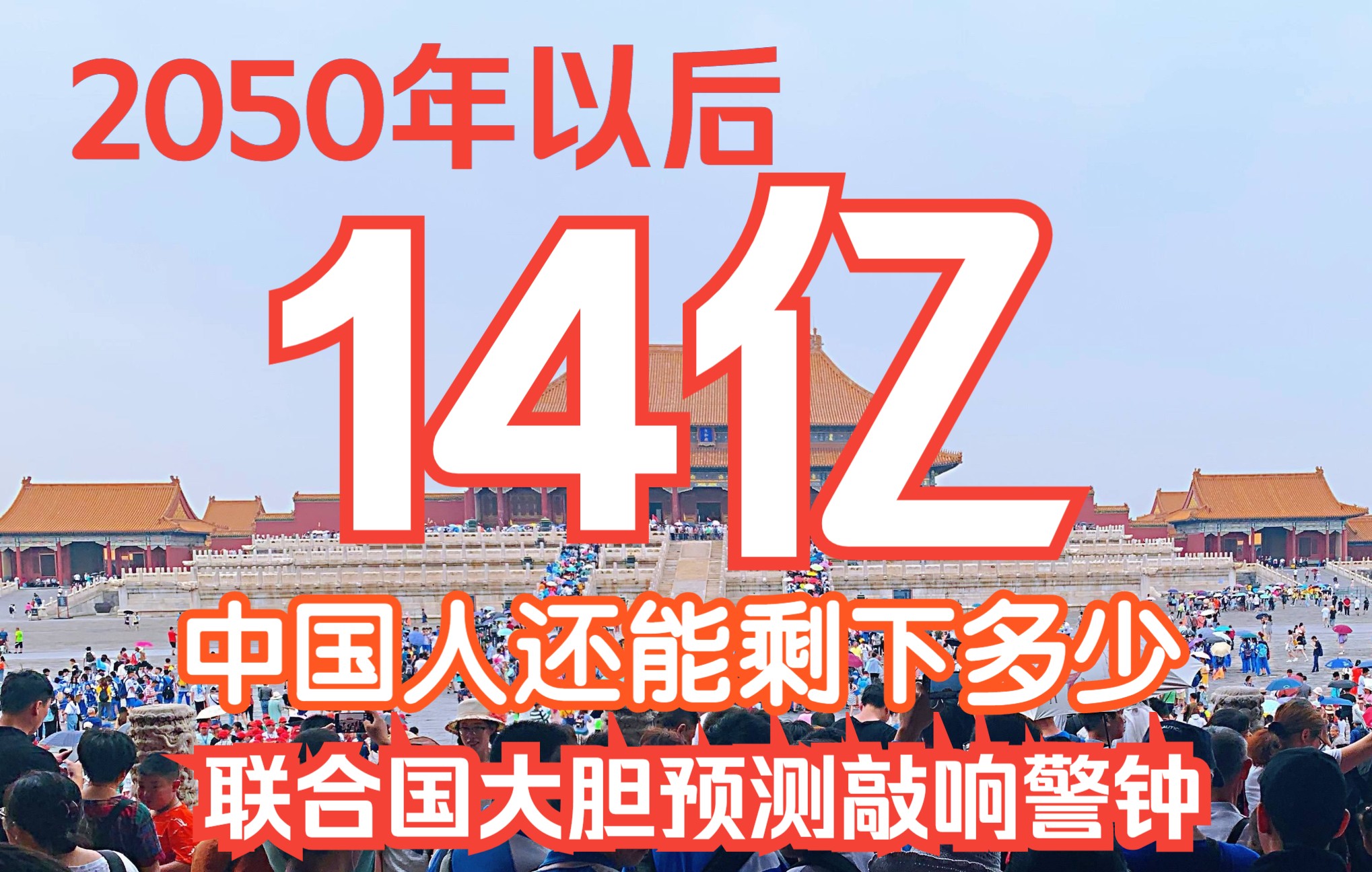 [图]2050年以后，14亿中国人还剩下多少？联合国大胆预测敲响警钟