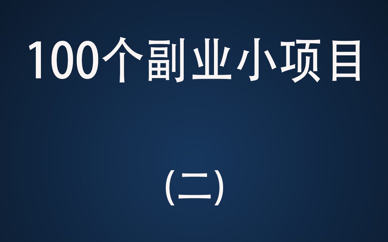 100个副业小项目(二),上传文档赚收益哔哩哔哩bilibili