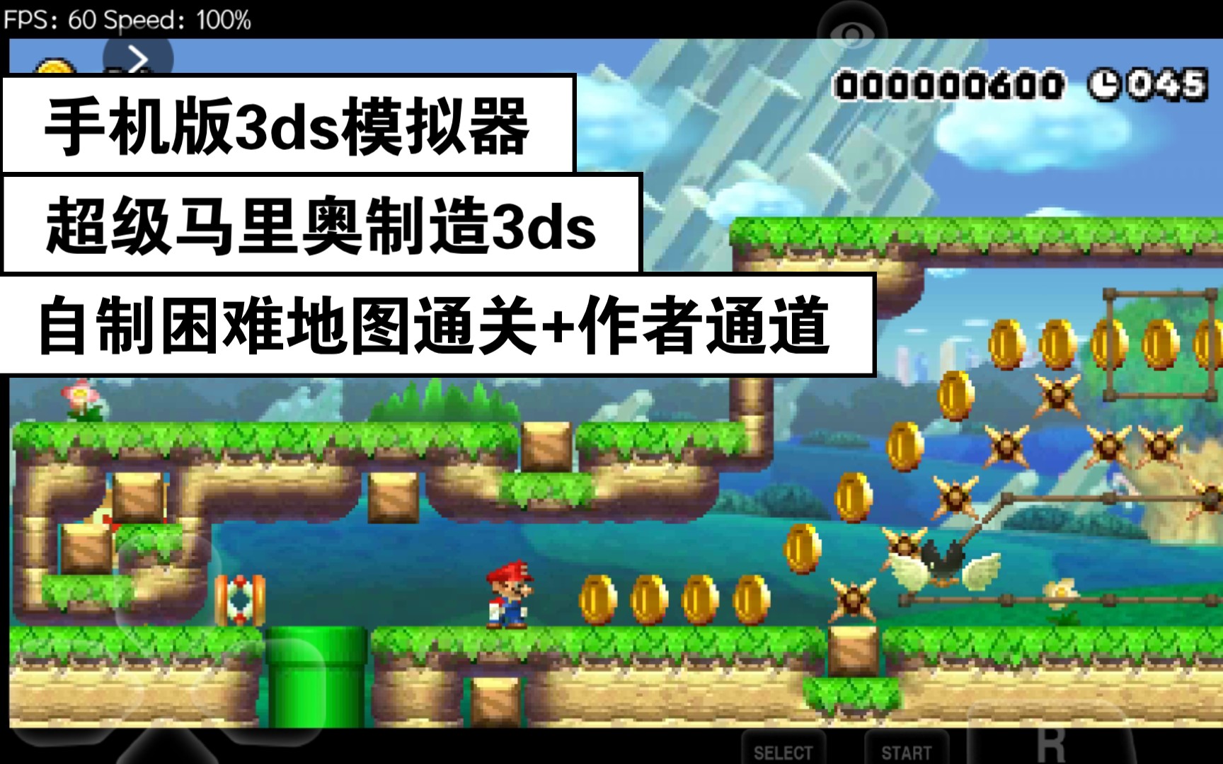 【手機版3ds模擬器】超級馬里奧製造3ds自制困難地圖通關 作者通道_嗶