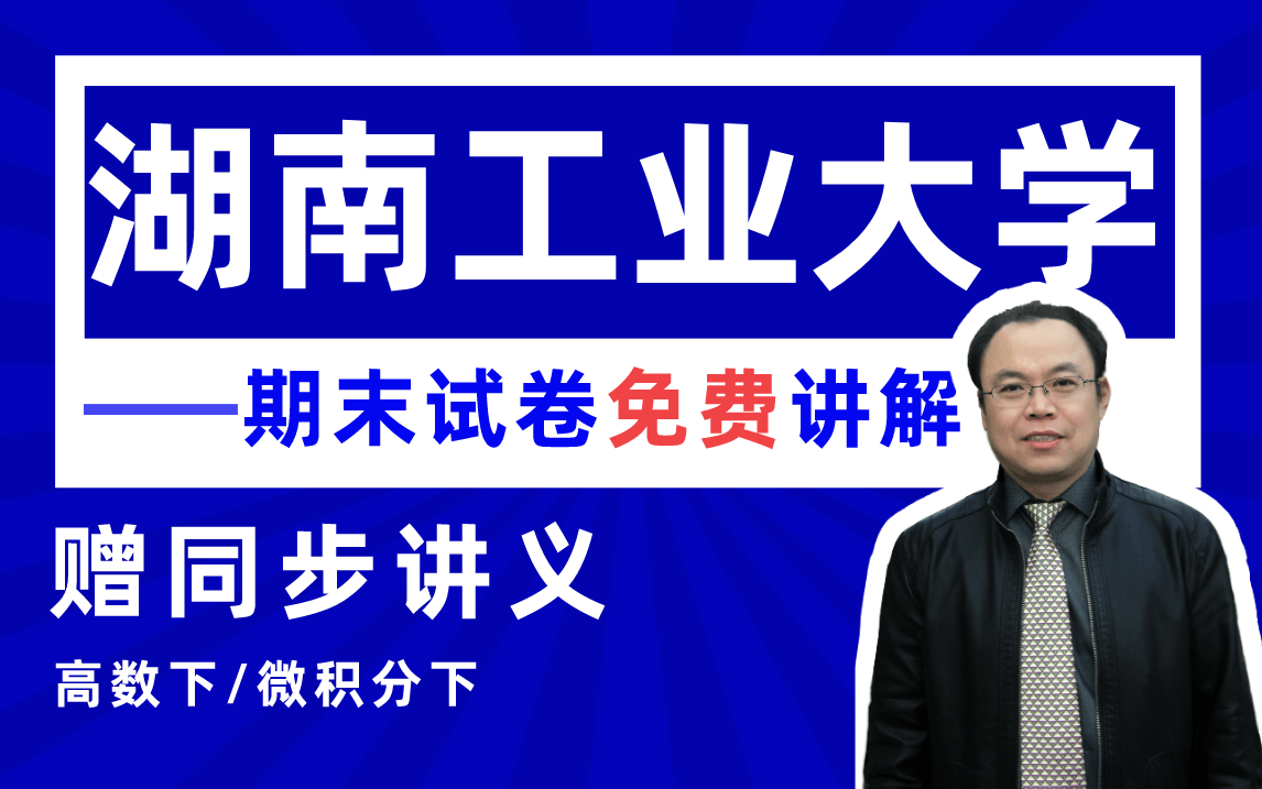 [图]【湖南工业大学】高等数学下（微积分）期末考试试卷详解#高数帮#郭啸龙#