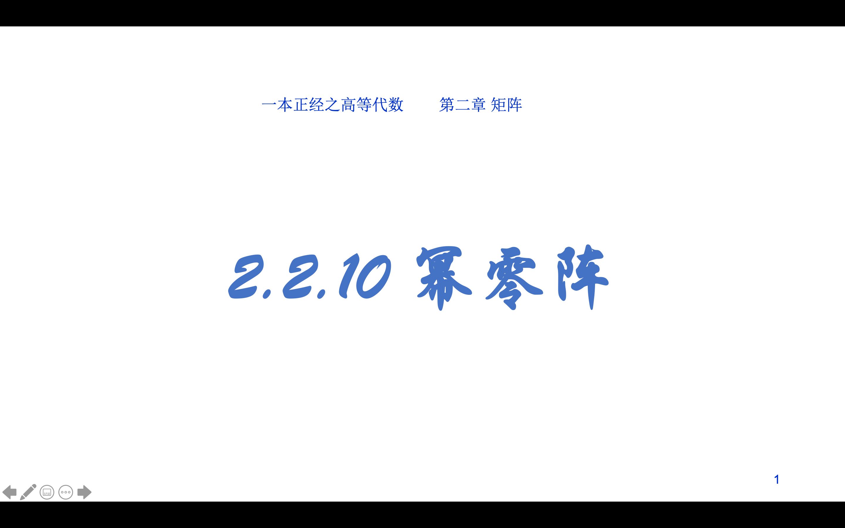 chap2矩阵第2节 P10幂零阵哔哩哔哩bilibili