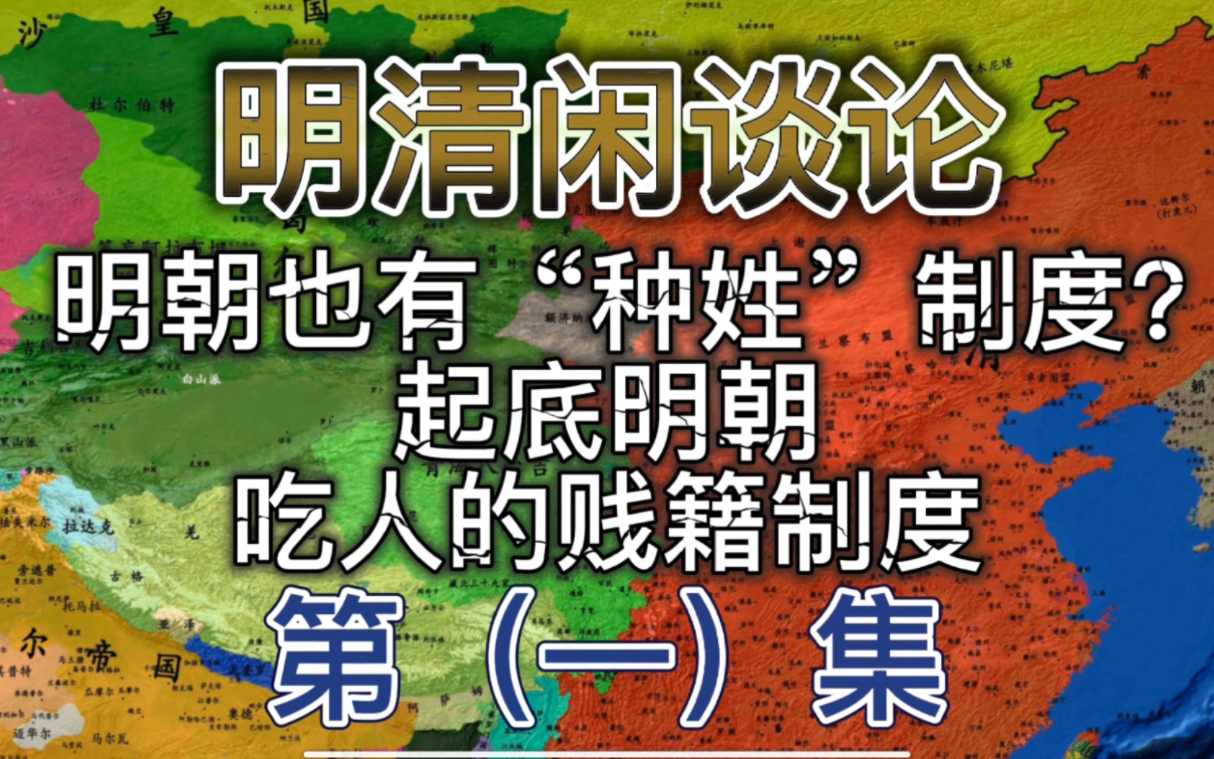 (1)明朝竟然也有“种姓”制度?起底明朝吃人的贱籍制度.哔哩哔哩bilibili