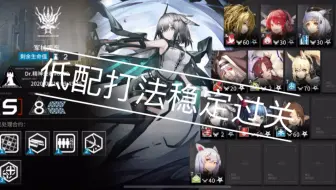 【明日方舟】6月10日军械库东 双六星打法  低配打法