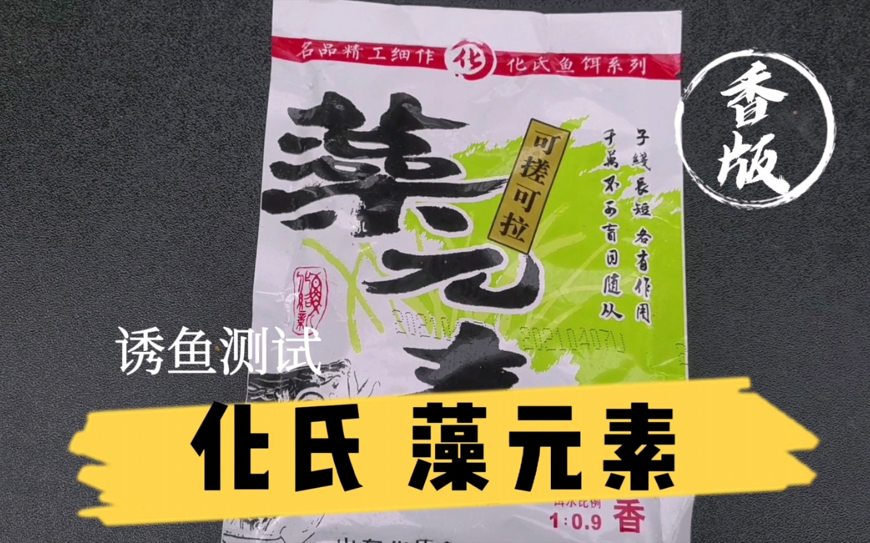 测试化氏藻元素香版饵料在水下的诱鱼效果,秋季钓鲫鱼效果很不错哔哩哔哩bilibili