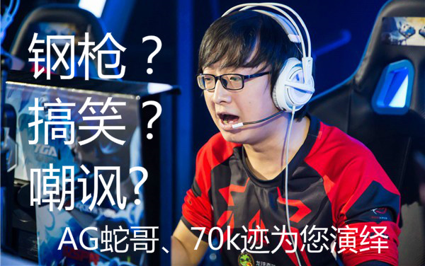 蛇哥绝迹国服前三ak:嘲讽?对枪?搞笑?全能型选手70k迹