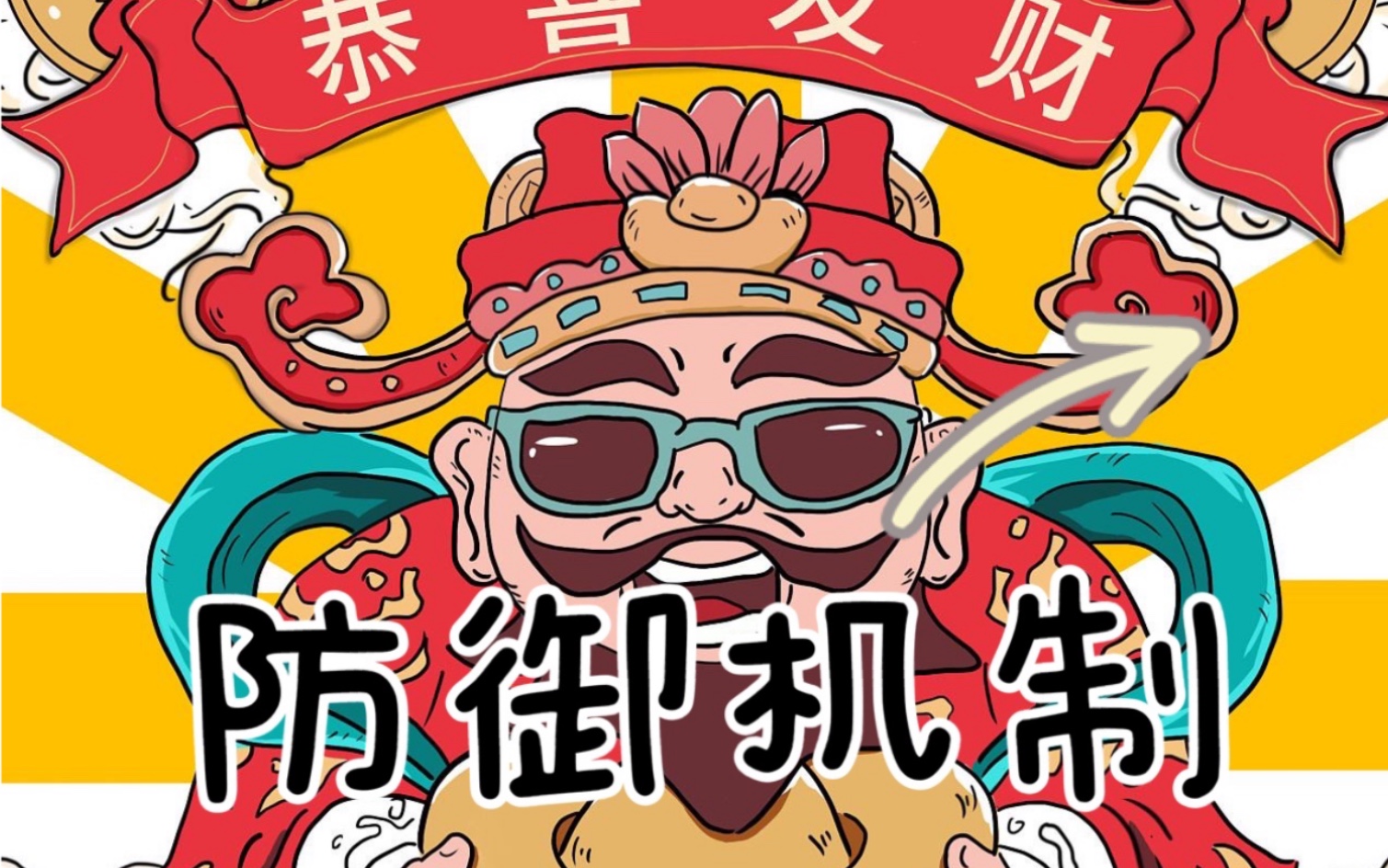 【新年礼物】神经官能症与初级防御机制~那些一般人我不告诉的事~哔哩哔哩bilibili