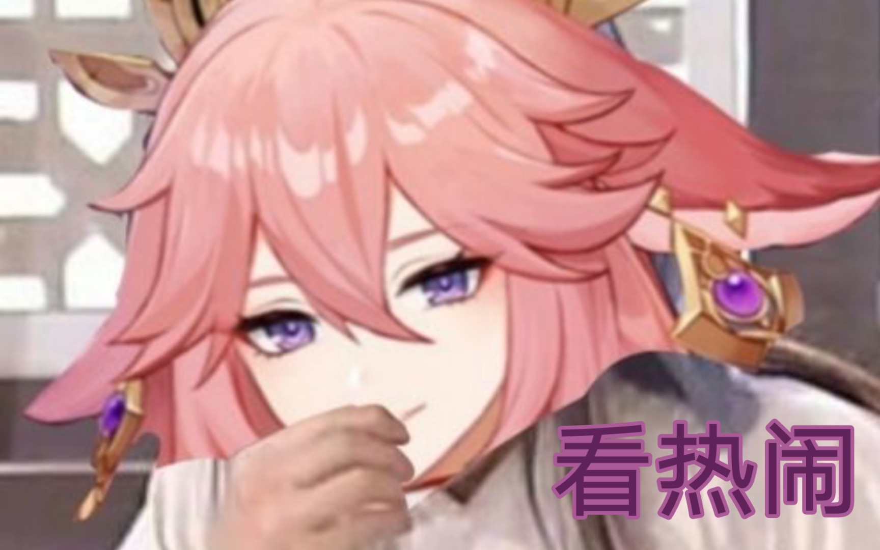 原神八重神子
