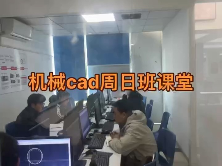 滁州机械cad培训班,机械cad需要学习多久哔哩哔哩bilibili