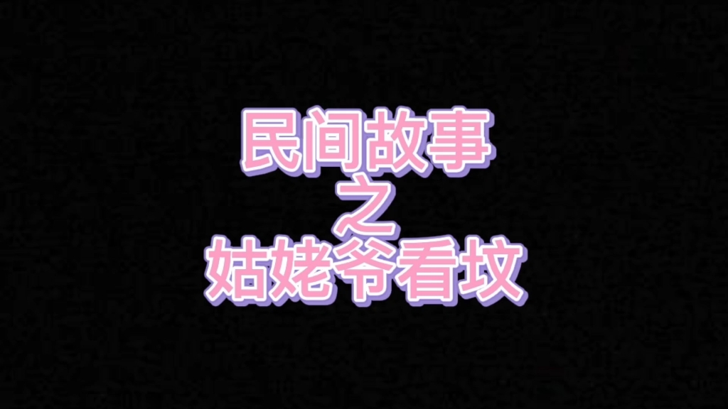 民间故事之姑姥爷看坟哔哩哔哩bilibili