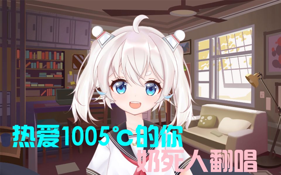 【铃音/吉他弹唱】《热爱1005℃的你》哔哩哔哩bilibili