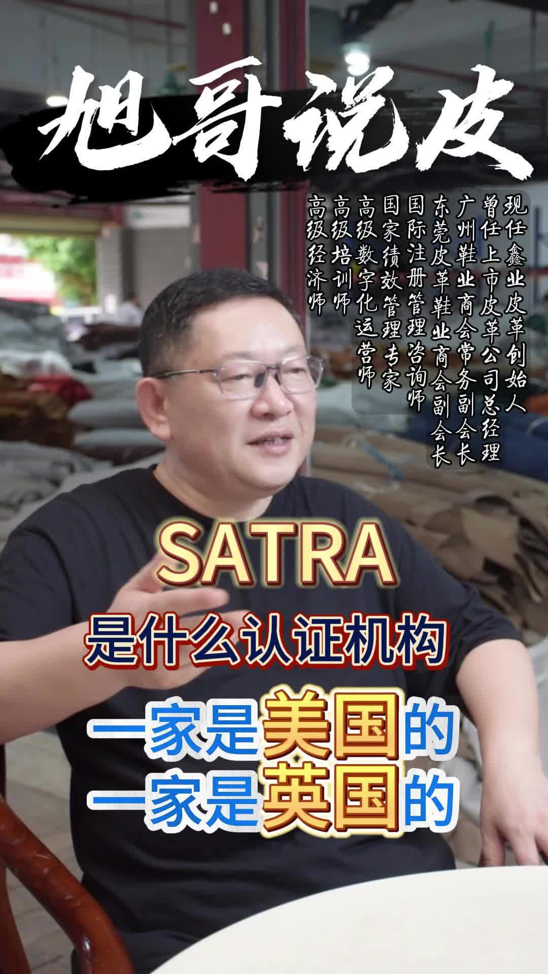 SATRA是什么认证机构哔哩哔哩bilibili