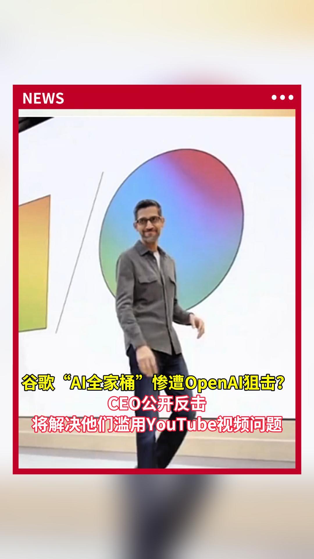 谷歌"ai全家桶"惨遭openai狙击?