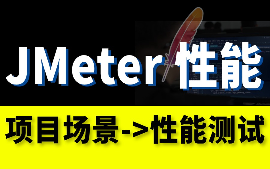 最全!jmetre性能测试实战教程,企业项目压测场景实战,一套打通!哔哩哔哩bilibili