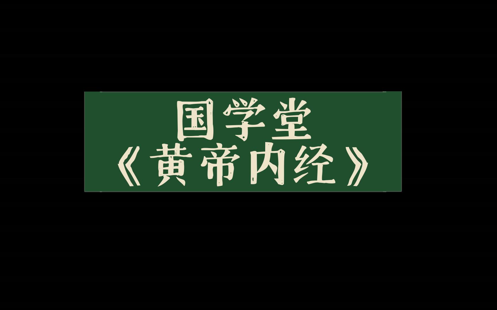 [图]国学堂《黄帝内经》梁冬对话徐文斌081206上古天真论篇第一讲