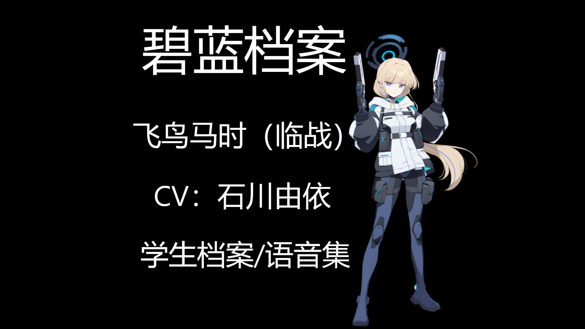 [碧蓝档案语音集]飞鸟马时（临战）（CV：石川由依）