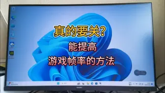 Download Video: 这个选项只要关了就能提升win11游戏帧率，你知道吗？